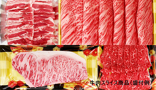 牛肉スライス商品(盛付例)