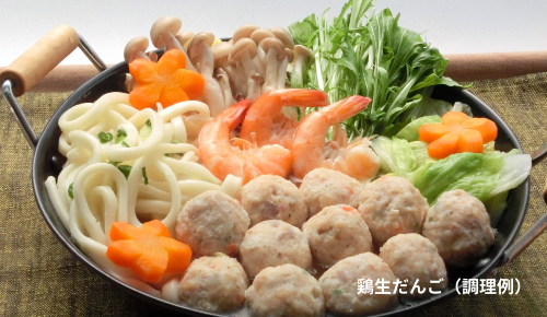 鶏生だんご(調理例)