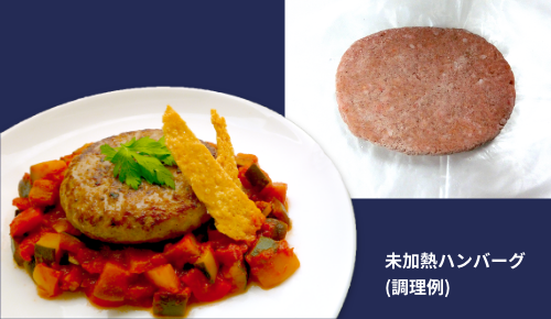 未加熱ハンバーグ(調理例)