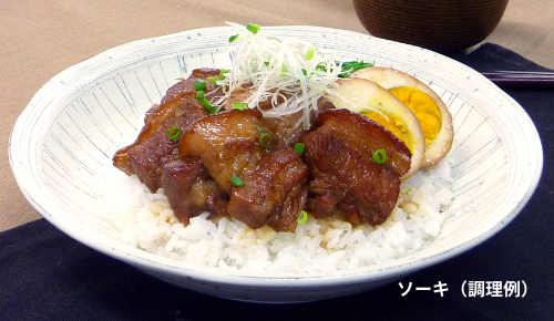 ソーキ(調理例)