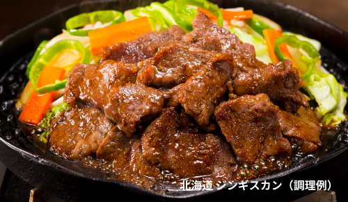 北海道 ジンギスカン(調理例)