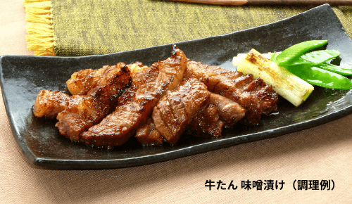 牛たん 味噌漬け(調理例)