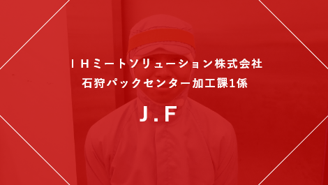 IHミートソリューション株式会社 東京事務所 開発推進担当 J.O