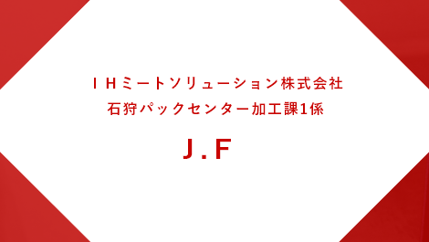 IHミートソリューション株式会社 東京事務所 開発推進担当 J.O