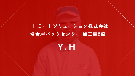 IHミートソリューション株式会社 名古屋パックセンター 加工課2係 Y.H