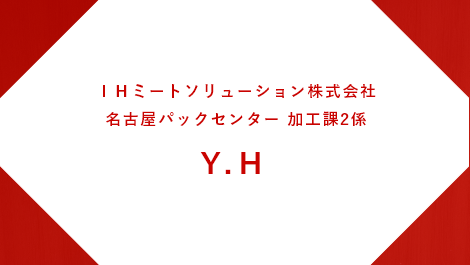 IHミートソリューション株式会社 名古屋パックセンター 加工課2係 Y.H