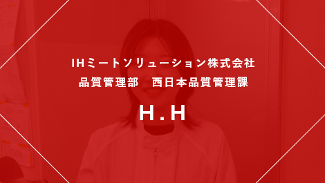 IHミートソリューション株式会社　品質管理部　西日本品質管理課 H.H