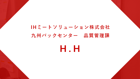 IHミートソリューション株式会社　品質管理部　西日本品質管理課 H.H